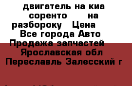 двигатель на киа соренто D4CB на разбороку › Цена ­ 1 - Все города Авто » Продажа запчастей   . Ярославская обл.,Переславль-Залесский г.